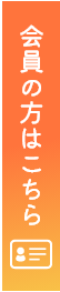 会員の方はこちら