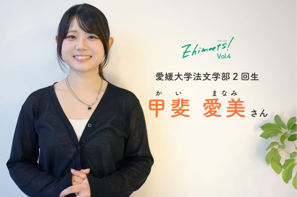 Ehimeets！Vol.5　若者と松山をつなぐ架け橋に。松山の“マドンナ”が抱く想い