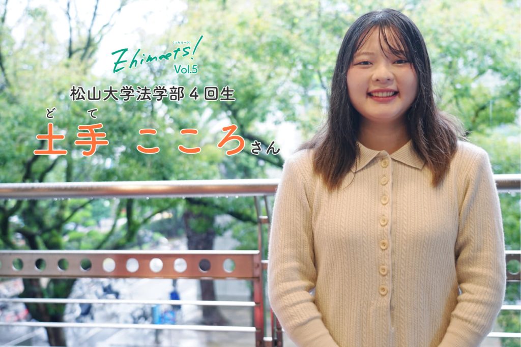 Ehimeets！Vol.6　誰にも負けない「松山愛」が私の存在価値を高めてくれた。