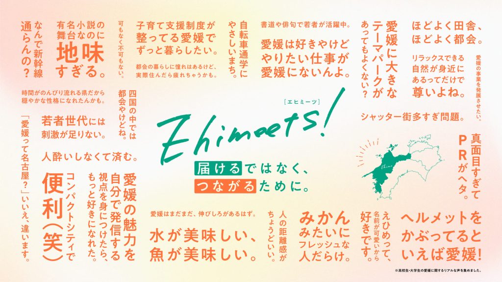 ”あなた”と”えひめ”をつなぐ。Ehimeets！（エヒミーツ）配信スタート