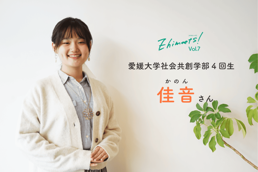 Ehimeets！Vol.7　地域と人を繋ぐ。「地方創生ライブコマーサー」という仕事